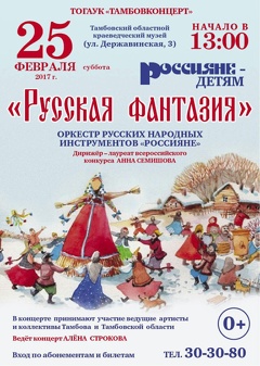 Концерт «Русская фантазия»