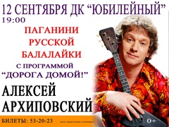 Концерт Алексея Архиповского (0+)