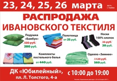 Распродажа Ивановского текстиля