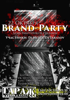Вечеринка «Brand party»