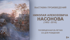 Выставка произведений Николая Алексеевича Насонова