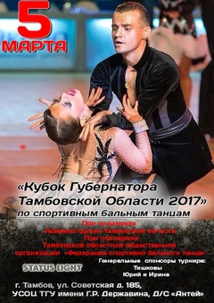 Открытый «Кубок Губернатора Тамбовской области-2017» по спортивным бальным танцам