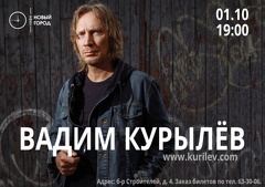 Концерт Вадима Курылёва