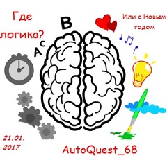 Игра AutoQuest_68 «AQ8 - Где логика?»