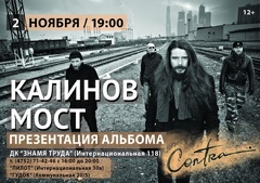 Концерт группы «Калинов Мост» (12+)