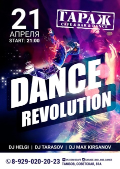 Вечеринка «Dance revolution»