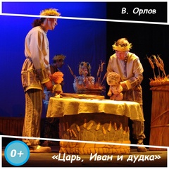 Спектакль «Царь, Иван и дудка»