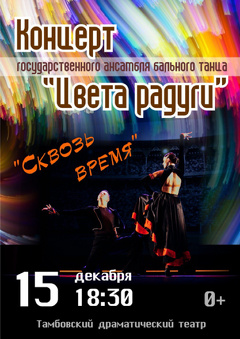 Концерт государственного ансамбля бального танца «Цвета радуги»