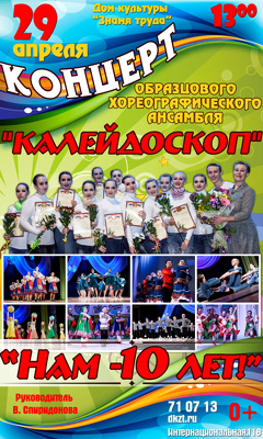 Концерт Образцового хореографического ансамбля «Калейдоскоп» — «Нам — 10 лет!»