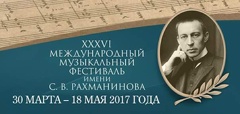 XXXVI Международный музыкальный фестиваль имени С.В. Рахманинова