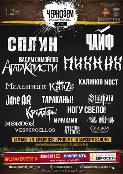 Рок-фестиваль «Чернозём-2016»