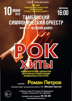 Концерт Тамбовского симфонического оркестра «Рок хиты»