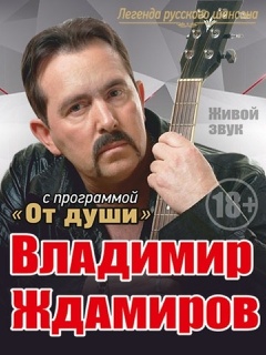 Концерт Владимира Ждамирова