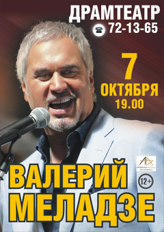 Концерт Валерия Меладзе (12+)