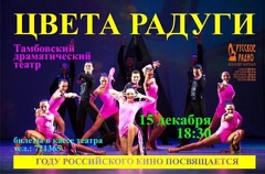 Концерт Государственного ансамбля бального танца «Цвета радуги»