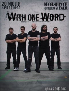 Концерт группы «With one word»
