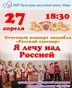 Отчётный концерт «Я лечу над Россией»