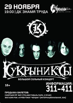 Концерт группы «Кукрыниксы» (16+)