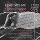 Музыкально-поэтический квартирник «Строки и струны».