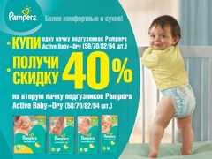 Скидка 40% на вторую пачку Pampers