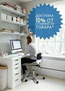 Доставка мебели ИКЕА MAX 10%