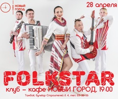 Концерт этно-поп группы «FolkStar»