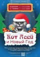 Утренник «КОТ АСЕЙ И НОВЫЙ ГОД»