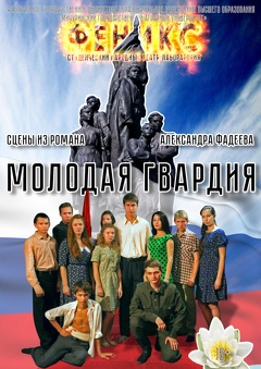 Спектакль «Молодая гвардия»