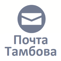 Почта Тамбова