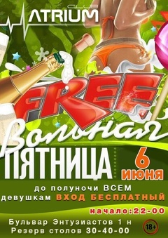 Вечеринка «FREE ВОЛЬНАЯ ПЯТНИЦА» (18+)