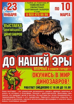 Выставка двигающихся динозавров «ДО НАШЕЙ ЭРЫ»