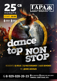 Вечеринка «Dance top non stop»
