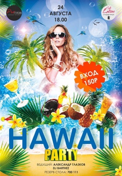 Вечеринка «Hawaii»