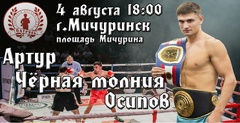 Вечер профессионального бокса от Артура Осипова