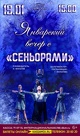 КОНЦЕРТ «ЯНВАРСКИЙ ВЕЧЕР С «СЕНЬОРАМИ»