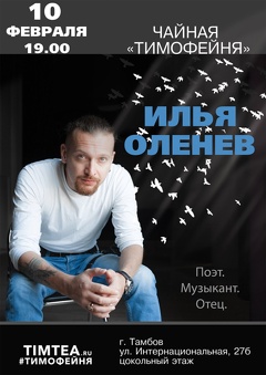 Концерт Ильи Оленева