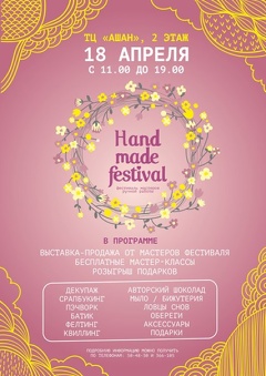 Первый фестиваль Hand Made
