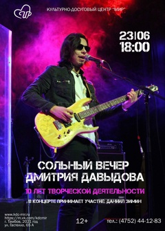 Сольный концерт Дмитрия Давыдова.