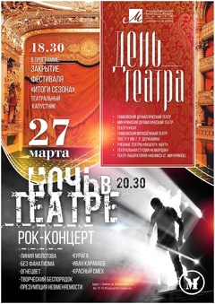 Рок-концерт «Ночь в театре»
