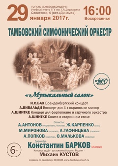 Концерт Тамбовского симфонического оркестра