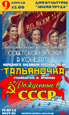 Концерт «Рождённые в СССР»