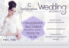 Свадебная выставка «Wedding Showroom»