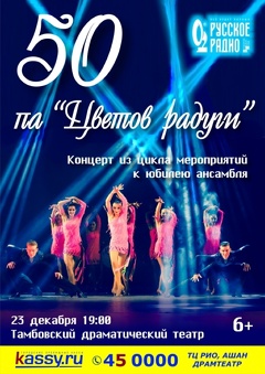 Концерт «50 па «Цветов Радуги»»