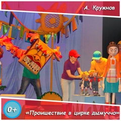 Спектакль «Происшествие в Цирке Дымуччо»