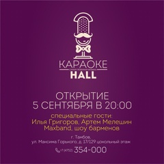 Открытие караоке-клуба «Karaoke Hall»