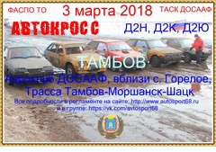 Открытый Кубок, Первенство Тамбовской области по автомобильному кроссу-2018