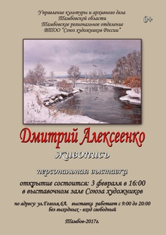 Выставка Дмитрия Алексеенко