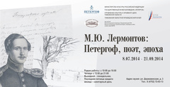 Выставка «М.Ю. Лермонтов: Петергоф. Поэт. Эпоха»
