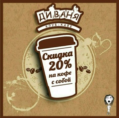 Скидка 20% на кофе с собой
