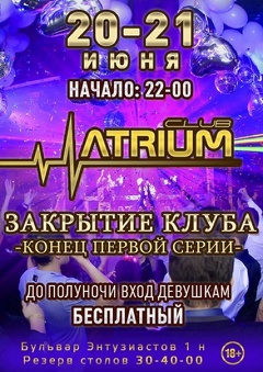 Вечеринка «Закрытие Atrium club» (18+)